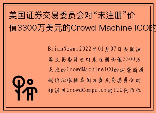 美国证券交易委员会对“未注册”价值3300万美元的Crowd Machine ICO的运营商提起诉讼